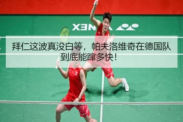 bai-ren-zhe-bo-zhen-mei-bai-deng-pa-fu-luo-wei-qi-zai-de-guo-dui-dao-di-neng-cuan-duo-kuai-2-333.jpg