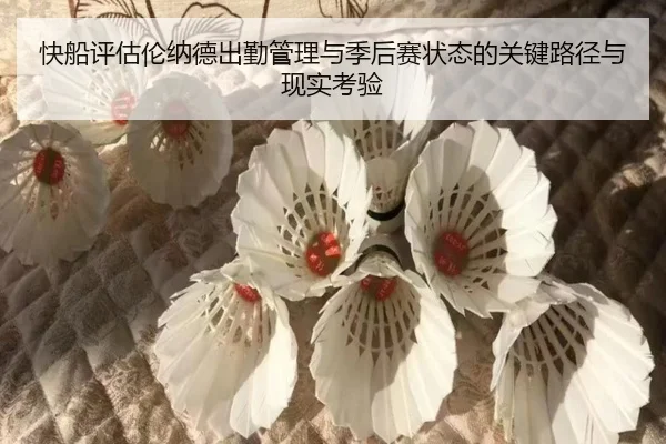 快船评估伦纳德出勤管理与季后赛状态的关键路径与现实考验