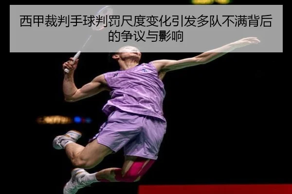 西甲裁判手球判罚尺度变化引发多队不满背后的争议与影响
