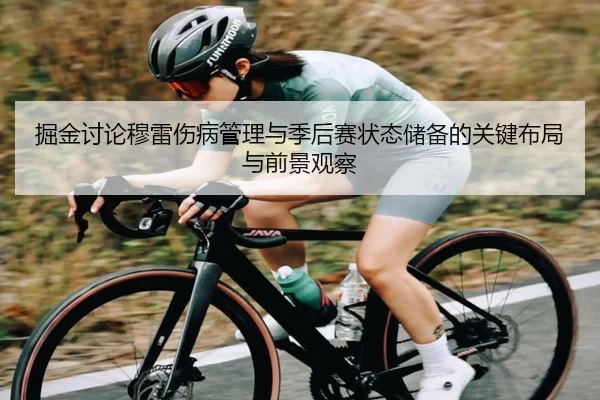 掘金讨论穆雷伤病管理与季后赛状态储备的关键布局与前景观察